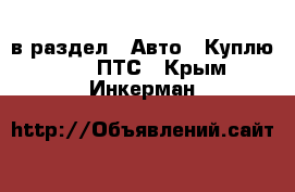  в раздел : Авто » Куплю »  » ПТС . Крым,Инкерман